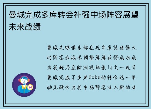 曼城完成多库转会补强中场阵容展望未来战绩 曼城完成多库转会补强中场阵容展望未来战绩
