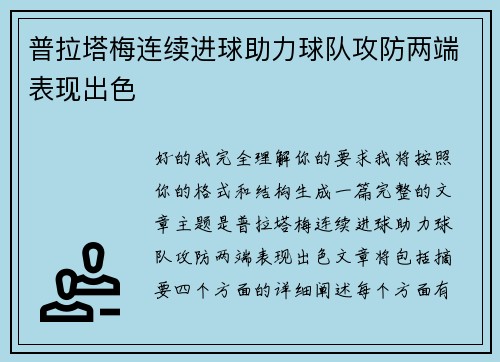 普拉塔梅连续进球助力球队攻防两端表现出色