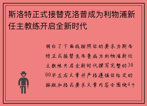 斯洛特正式接替克洛普成为利物浦新任主教练开启全新时代 斯洛特正式接替克洛普成为利物浦新任主教练开启全新时代
