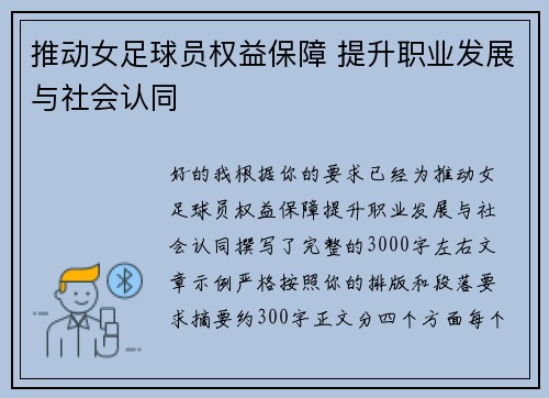 推动女足球员权益保障 提升职业发展与社会认同 推动女足球员权益保障 提升职业发展与社会认同