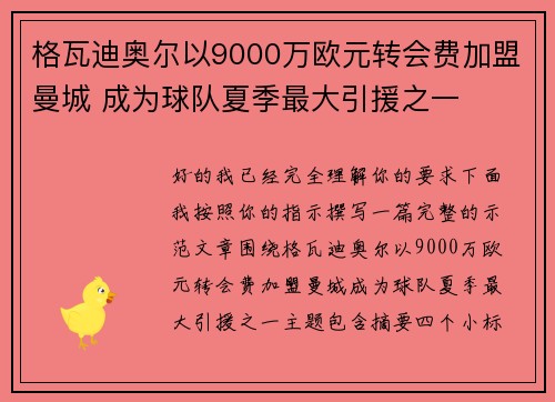 格瓦迪奥尔以9000万欧元转会费加盟曼城 成为球队夏季最大引援之一