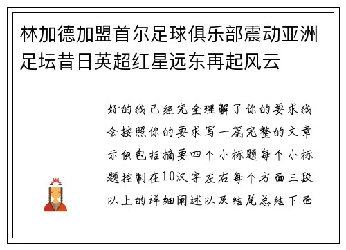 林加德加盟首尔足球俱乐部震动亚洲足坛昔日英超红星远东再起风云