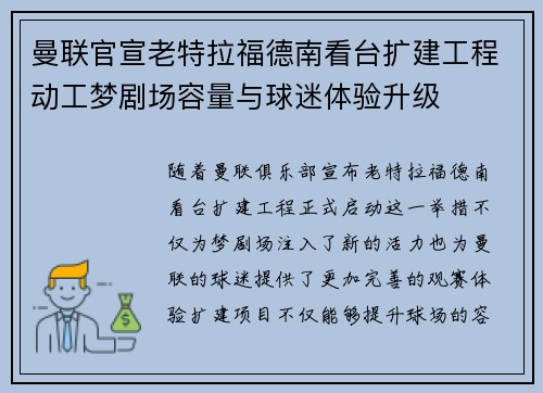 曼联官宣老特拉福德南看台扩建工程动工梦剧场容量与球迷体验升级
