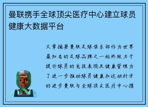 曼联携手全球顶尖医疗中心建立球员健康大数据平台 曼联携手全球顶尖医疗中心建立球员健康大数据平台