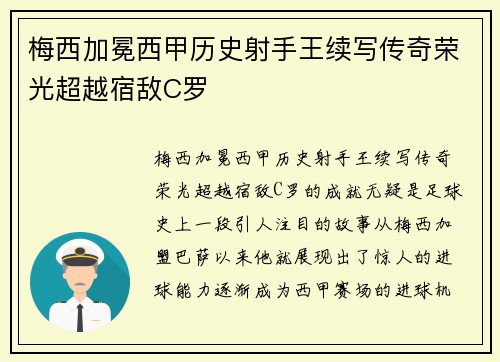 梅西加冕西甲历史射手王续写传奇荣光超越宿敌C罗 梅西加冕西甲历史射手王续写传奇荣光超越宿敌C罗