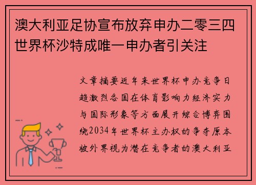 澳大利亚足协宣布放弃申办二零三四世界杯沙特成唯一申办者引关注 澳大利亚足协宣布放弃申办二零三四世界杯沙特成唯一申办者引关注