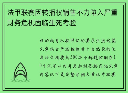 法甲联赛因转播权销售不力陷入严重财务危机面临生死考验 法甲联赛因转播权销售不力陷入严重财务危机面临生死考验
