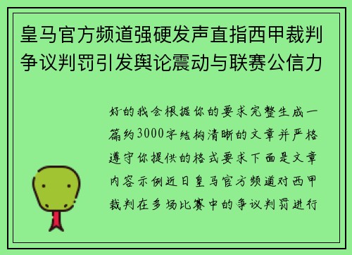 皇马官方频道强硬发声直指西甲裁判争议判罚引发舆论震动与联赛公信力讨论 皇马官方频道强硬发声直指西甲裁判争议判罚引发舆论震动与联赛公信力讨论