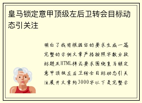 皇马锁定意甲顶级左后卫转会目标动态引关注 皇马锁定意甲顶级左后卫转会目标动态引关注