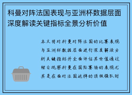 科曼对阵法国表现与亚洲杯数据层面深度解读关键指标全景分析价值
