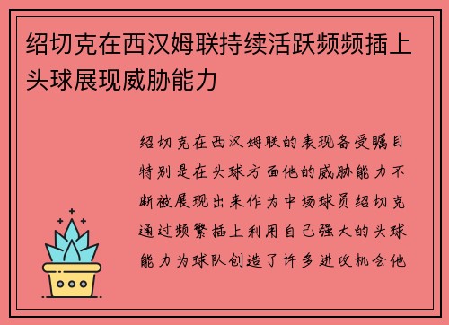 绍切克在西汉姆联持续活跃频频插上头球展现威胁能力 绍切克在西汉姆联持续活跃频频插上头球展现威胁能力
