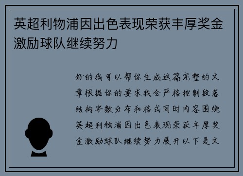 英超利物浦因出色表现荣获丰厚奖金激励球队继续努力 英超利物浦因出色表现荣获丰厚奖金激励球队继续努力