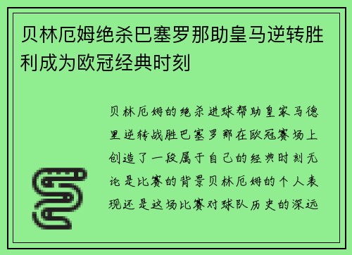贝林厄姆绝杀巴塞罗那助皇马逆转胜利成为欧冠经典时刻 贝林厄姆绝杀巴塞罗那助皇马逆转胜利成为欧冠经典时刻