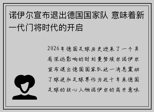 诺伊尔宣布退出德国国家队 意味着新一代门将时代的开启 诺伊尔宣布退出德国国家队 意味着新一代门将时代的开启