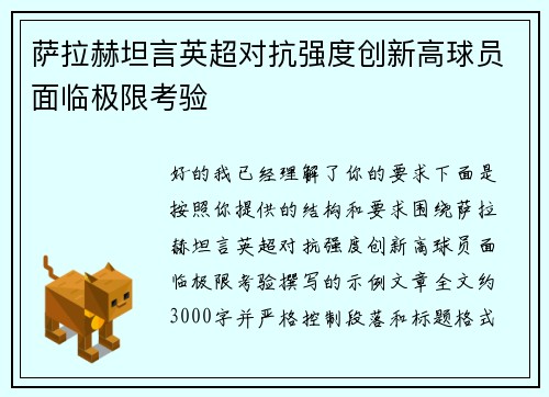 萨拉赫坦言英超对抗强度创新高球员面临极限考验 萨拉赫坦言英超对抗强度创新高球员面临极限考验