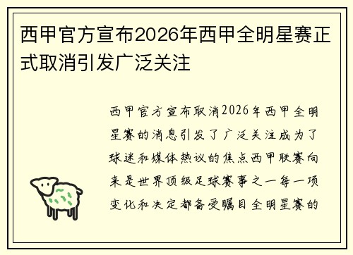 西甲官方宣布2026年西甲全明星赛正式取消引发广泛关注 西甲官方宣布2026年西甲全明星赛正式取消引发广泛关注