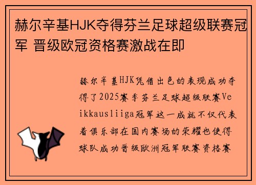赫尔辛基HJK夺得芬兰足球超级联赛冠军 晋级欧冠资格赛激战在即 赫尔辛基HJK夺得芬兰足球超级联赛冠军 晋级欧冠资格赛激战在即