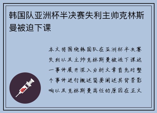 韩国队亚洲杯半决赛失利主帅克林斯曼被迫下课
