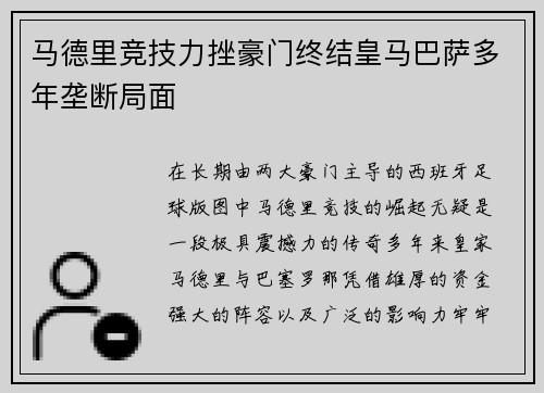 马德里竞技力挫豪门终结皇马巴萨多年垄断局面