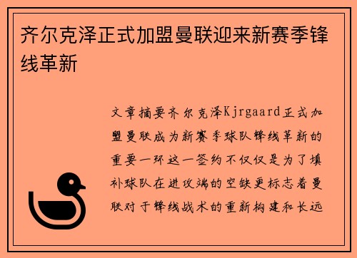 齐尔克泽正式加盟曼联迎来新赛季锋线革新 齐尔克泽正式加盟曼联迎来新赛季锋线革新
