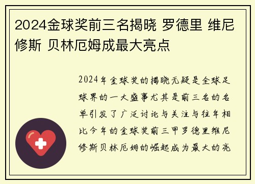 2024金球奖前三名揭晓 罗德里 维尼修斯 贝林厄姆成最大亮点 2024金球奖前三名揭晓 罗德里 维尼修斯 贝林厄姆成最大亮点
