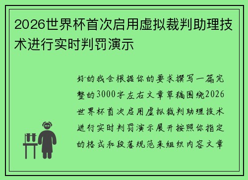 2026世界杯首次启用虚拟裁判助理技术进行实时判罚演示 2026世界杯首次启用虚拟裁判助理技术进行实时判罚演示