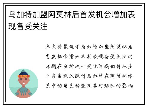 乌加特加盟阿莫林后首发机会增加表现备受关注 乌加特加盟阿莫林后首发机会增加表现备受关注