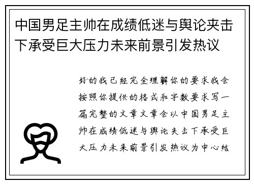 中国男足主帅在成绩低迷与舆论夹击下承受巨大压力未来前景引发热议 中国男足主帅在成绩低迷与舆论夹击下承受巨大压力未来前景引发热议