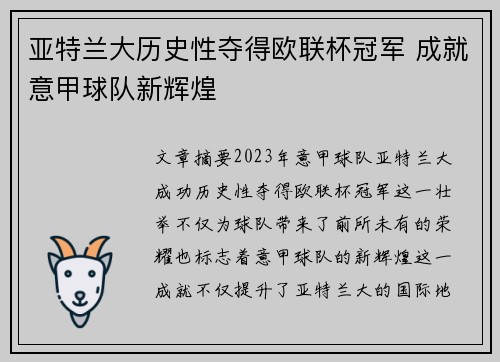 亚特兰大历史性夺得欧联杯冠军 成就意甲球队新辉煌 亚特兰大历史性夺得欧联杯冠军 成就意甲球队新辉煌