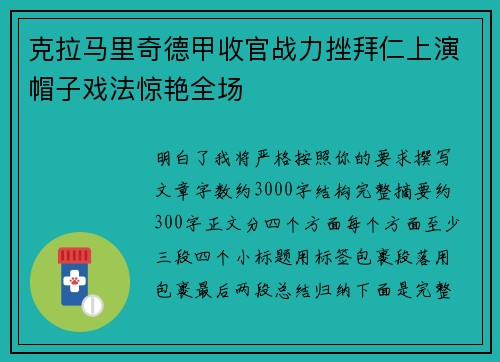 克拉马里奇德甲收官战力挫拜仁上演帽子戏法惊艳全场