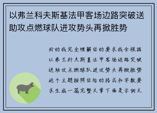 以弗兰科夫斯基法甲客场边路突破送助攻点燃球队进攻势头再掀胜势