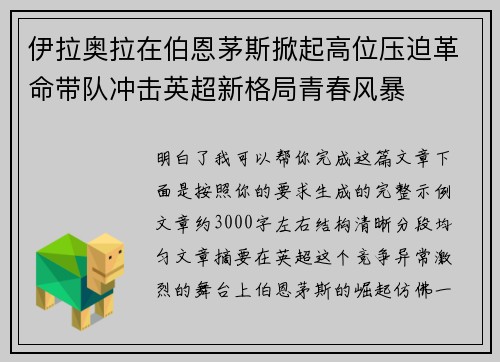 伊拉奥拉在伯恩茅斯掀起高位压迫革命带队冲击英超新格局青春风暴 伊拉奥拉在伯恩茅斯掀起高位压迫革命带队冲击英超新格局青春风暴