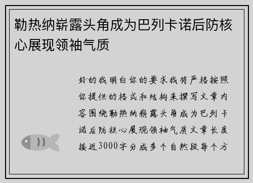 勒热纳崭露头角成为巴列卡诺后防核心展现领袖气质 勒热纳崭露头角成为巴列卡诺后防核心展现领袖气质