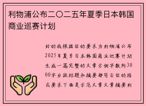利物浦公布二〇二五年夏季日本韩国商业巡赛计划