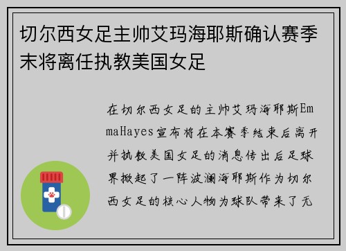 切尔西女足主帅艾玛海耶斯确认赛季末将离任执教美国女足 切尔西女足主帅艾玛海耶斯确认赛季末将离任执教美国女足