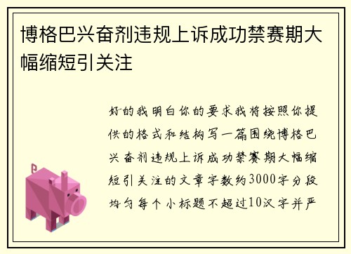 博格巴兴奋剂违规上诉成功禁赛期大幅缩短引关注
