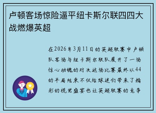 卢顿客场惊险逼平纽卡斯尔联四四大战燃爆英超 卢顿客场惊险逼平纽卡斯尔联四四大战燃爆英超