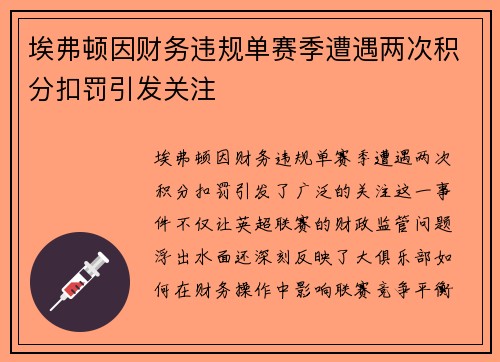 埃弗顿因财务违规单赛季遭遇两次积分扣罚引发关注 埃弗顿因财务违规单赛季遭遇两次积分扣罚引发关注