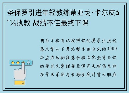 圣保罗引进年轻教练蒂亚戈·卡尔皮尼执教 战绩不佳最终下课
