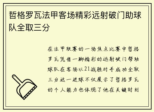 哲格罗瓦法甲客场精彩远射破门助球队全取三分
