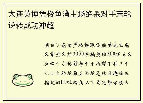 大连英博凭梭鱼湾主场绝杀对手末轮逆转成功冲超 大连英博凭梭鱼湾主场绝杀对手末轮逆转成功冲超