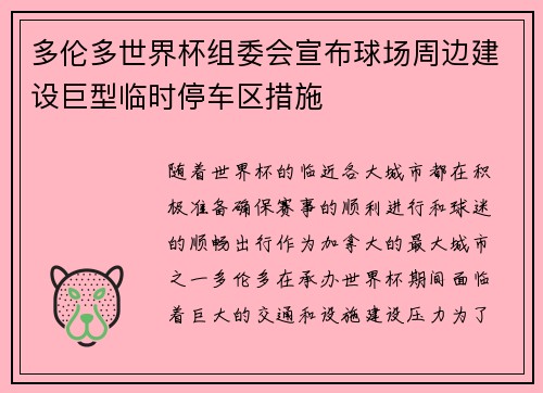 多伦多世界杯组委会宣布球场周边建设巨型临时停车区措施 多伦多世界杯组委会宣布球场周边建设巨型临时停车区措施