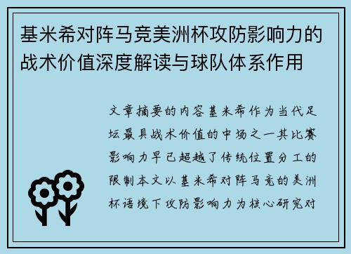 基米希对阵马竞美洲杯攻防影响力的战术价值深度解读与球队体系作用