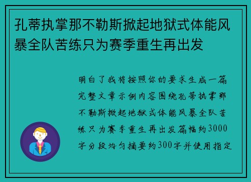 孔蒂执掌那不勒斯掀起地狱式体能风暴全队苦练只为赛季重生再出发