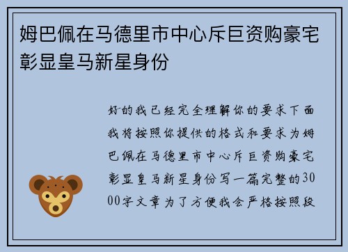 姆巴佩在马德里市中心斥巨资购豪宅彰显皇马新星身份