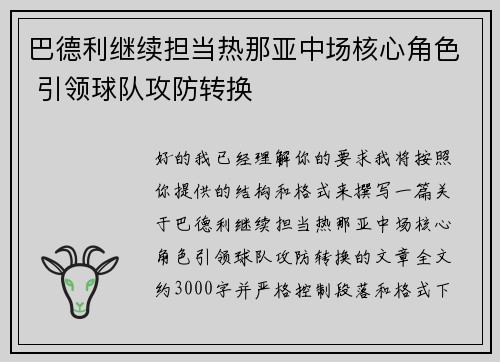 巴德利继续担当热那亚中场核心角色 引领球队攻防转换 巴德利继续担当热那亚中场核心角色 引领球队攻防转换