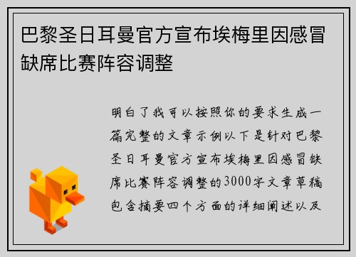 巴黎圣日耳曼官方宣布埃梅里因感冒缺席比赛阵容调整 巴黎圣日耳曼官方宣布埃梅里因感冒缺席比赛阵容调整