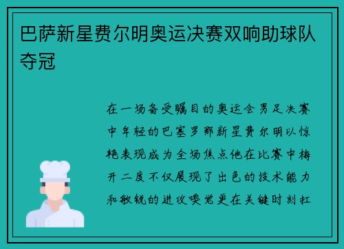 巴萨新星费尔明奥运决赛双响助球队夺冠 巴萨新星费尔明奥运决赛双响助球队夺冠