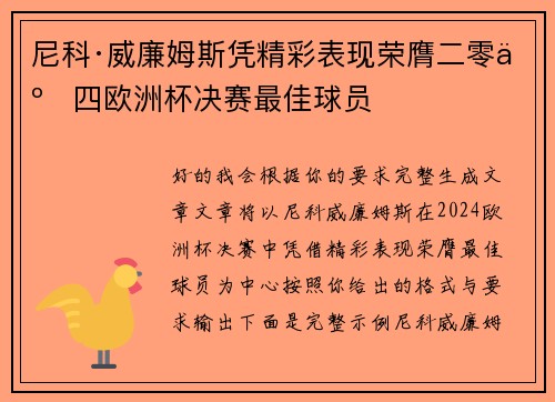 尼科·威廉姆斯凭精彩表现荣膺二零二四欧洲杯决赛最佳球员 尼科·威廉姆斯凭精彩表现荣膺二零二四欧洲杯决赛最佳球员