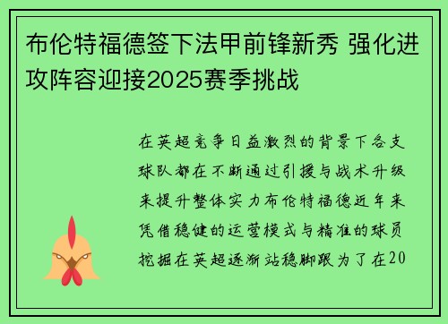布伦特福德签下法甲前锋新秀 强化进攻阵容迎接2025赛季挑战